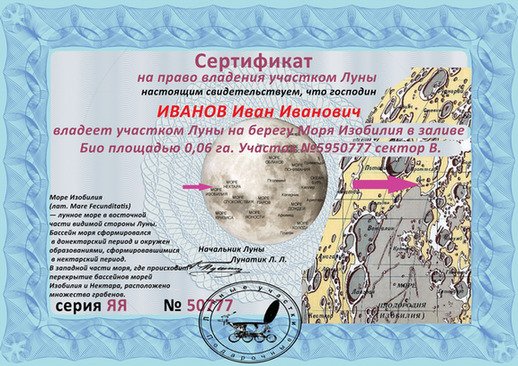 Подарочный сертификат на участок Луны