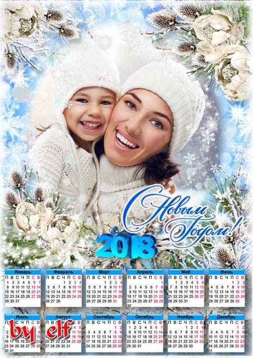 Календарь на 2018 год - Под ногами снег скрипит, новый год к тебе спешит