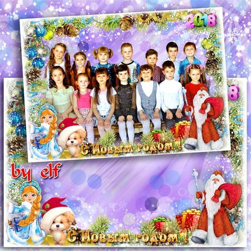 Новогодняя рамка для фото группы в детском саду - Дед Мороз под нашу елку положил подарков горку