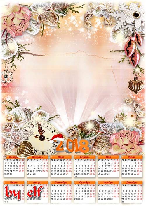Календарь-рамка на 2018 год - Пусть самое лучшее вам улыбнется, и ярким пусть будет в году каждый миг