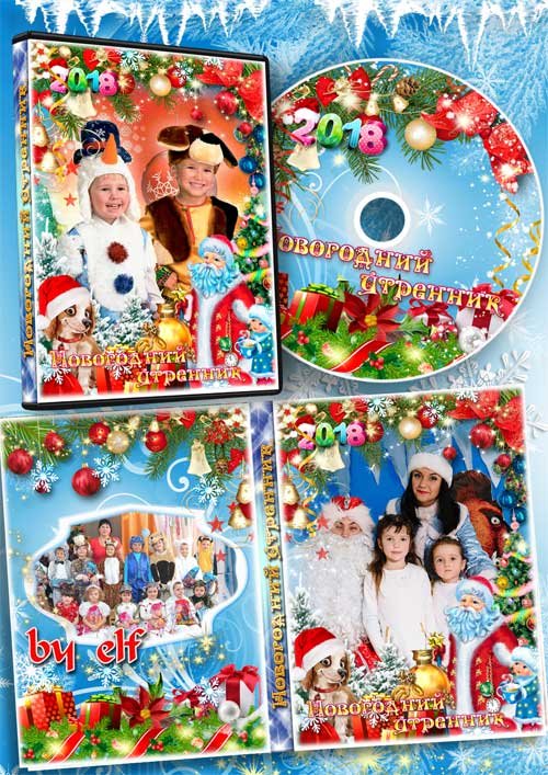 Обложка и задувка на DVD диск для детского новогоднего утренника - Всех под елкой ждут подарки