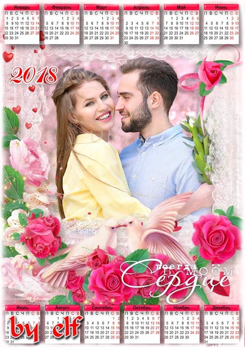 Романтический календарь на 2018 год - Ты в моем сердце