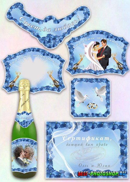 Этикетка на шампанское и сертификат для конкурсов - Свадебное шампанское